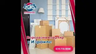 Перевозки квартир в Израиле от Перевозки Олег