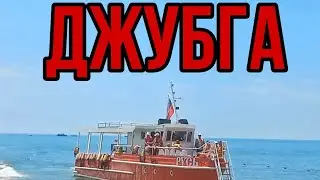 Джубга 7 июля 2023 год/жизнь на юге.