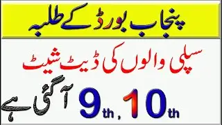 Matric Supplementary Date Sheet 2020 Punjab Boards |Punjab 9th,10th Supplementary Exam 2020 | RMT TV