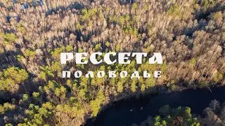 РЕССЕТА | ПОЛОВОДЬЕ