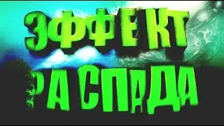 Как сделать эффект распада на картинку с телефона //Туториал