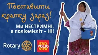 Творимо майбутнє власноруч. Ротарі | Стоп Поліо