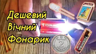 Дешевий ВІЧНИЙ ФОНАРИК своїми руками за 1 ХВИЛИНУ