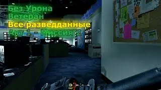 Call of Duty 4 Walkthrough on Veteran – Charlie Don't Surf (No Damage + All Intel)