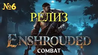 Enshrouded ( Выживание в Открытом мире ) - Прохождение № 6