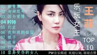 王菲 我心中的TOP 10