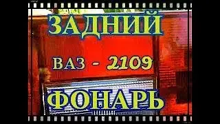 ОБЗОР ЗАДНЕГО ФОНАРЯ (СТЕКЛА) НА ВАЗ 2109# ЗАМЕНА ЗАДНЕГО ФОНАРЯ (СТЕКЛА) НА ВАЗ 2108-2109