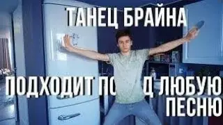 Танец Брайна подходит под любую песню