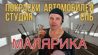Покраска Автомобиля в СПб. Студия Малярика. Полный комплекс покрасочно-восстановительных работ.