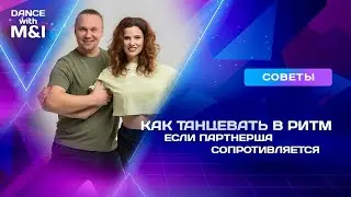 Как танцевать в РИТМ если партнерша сопротивляется