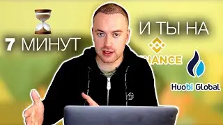 Как зарегистрироваться на Binance и Huobi для начинающих. 7 минут и ты в крипте!