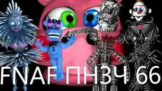 FNAF Попробуй не Засмеяться Челлендж 66: Мак или ПК