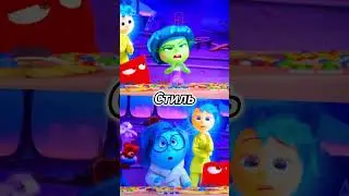 Печаль Против Брезгливости #shorts #головоломка  #insideout #insideout2