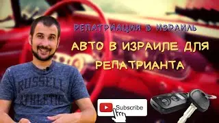 РЕПАТРИАЦИЯ В ИРАИЛЬ||АВТО В ИЗРАИЛЕ  ДЛЯ РЕПАТРИАНТА
