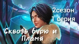 Сквозь бурю и пламя. 2 сезон 1  серия. Клуб Романтики