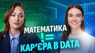 З академічної математики в аналітику медичних даних в Німеччині