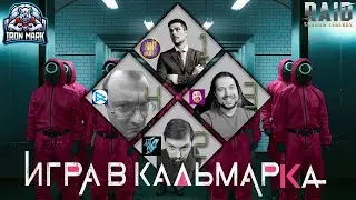 Игра в КальМарка #1 | Dentist | Терешков | Viper | KirGamer | Raid Edition