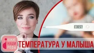 Температура у ребёнка