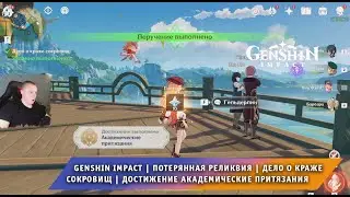 Геншин Импакт ➤ Потерянная реликвия ➤ Дело о краже сокровищ ➤Как получить достижение➤ Genshin Impact