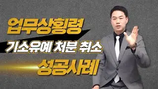 업무상 횡령 기소유예 처분 취소 성공사례!