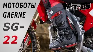 Кроссовые мотоботы Gaerne SG-22.