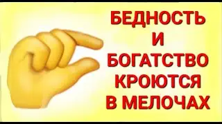 №308 Бедность и Богатство кроются в мелочах.