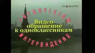 Видео обращение  к одноклассникам . Малечская средняя школа . Выпуск 1993 года
