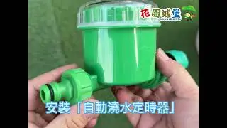 🥀解植物的渴💦 對抗炎熱夏季的秘技 自動澆水定時器 快插接頭 快速接頭 屋頂陽台澆水方案 噴霧降溫 增濕 快速安裝 #花園城堡園藝資材倉庫