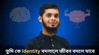 তুমি কে Identity বদলালে জীবন বদলে যাবে