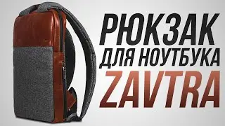 Обзор на рюкзак для ноутбука Zavtra