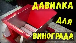 Давилка для винограда своими руками лучший с вариантов!