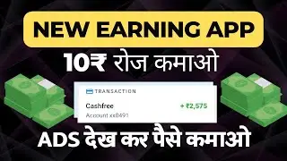 Ads Dekh Kar Paise Kaise Kamaye Free Me || paisa kamane wala app sabse badiya