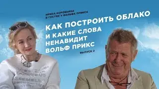 Как построить облако и какие слова ненавидит Вольф Прикс. Ирина Коробьина в гостях у Вольфа Прикса