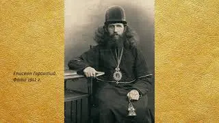 Беседа 55. Святитель Христов и исповедник Геронтий, епископ Петроградский