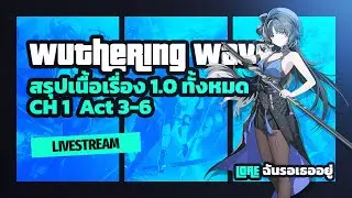 🔴[Live 🇹🇭] Lore ฉันรอเธออยู่ EP.14 | Wuthering Waves: สรุปเนื้อเรื่อง 1.0 | Chapter 1 Act. 3-6