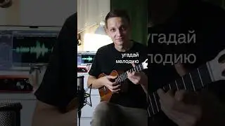 Угадай мелодию на укулеле