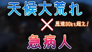 [Flight Sim] Someone suddenly falls ill in the worst weather! Emergency landing at Narita Airport...
