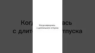 Каникулы закончились, пора за работу #отпуск #каникулы #лето #youtubeshorts #математика #youtube
