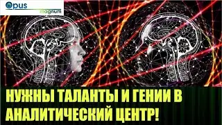 Начинаем набор людей со сверхъестественными способностями для Аналитического Центра