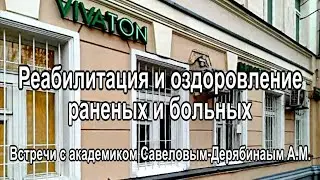 ВИВАТОН: РЕАБИЛИТАЦИЯ РАНЕНЫХ И БОЛЬНЫХ. Встречи с академиком Савеловым -Дерябиным А. М.