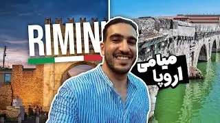 ولاگ شهر ریمینی کشور ایتالیا | میامی اروپا