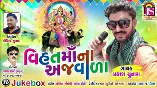 Vihatmana Ajvada || Prakash Chunara || Devotional Song