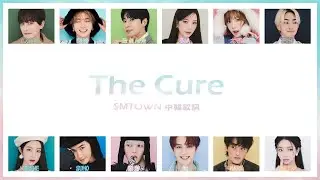【認聲/韓繁中字】SMTOWN - ‘The Cure’ (Color Coded Lyrics Han/Chinese)
