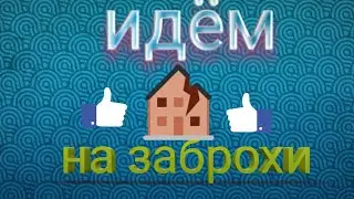 Заброха