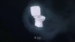 Я сру
