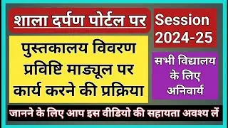 Shala Darpan Par Library Book Ki Entry Kaise Kare || Shala Darpan Per Library Ki Entry Kaise Kare ||