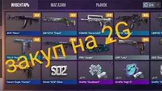 Закуп на две голды в standoff 2!