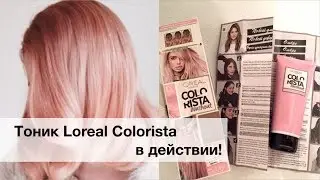 Тонируем волосы Loreal Colorista!