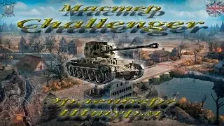 Challenger (Мастер, WoT 0.9.13)