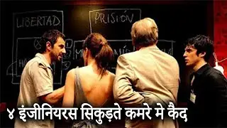 Fermat's Room 2007 Explained in Hindi | Engineer Vs Inventor Trapped In Room